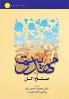 مهدویت و صلح کل مهدویت و صلح کل