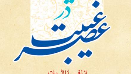دیدار در عصر غیبت