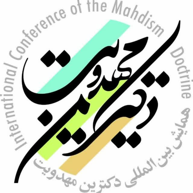 کانال همایش دکترین مهدویت